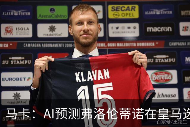 马卡：AI预测弗洛伦蒂诺在皇马选举占优 里克尔梅承诺执行难度大